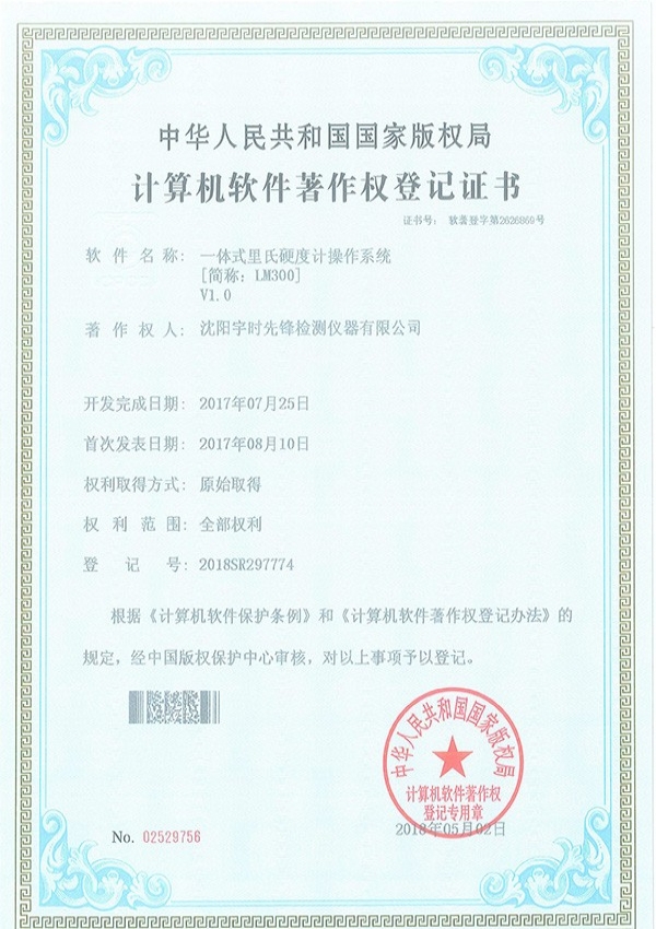 里氏硬度计LM300软件著作权登记证书